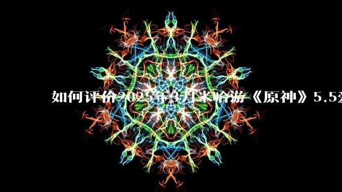 如何评价2025年3月米哈游《原神》5.5爱可菲立绘？