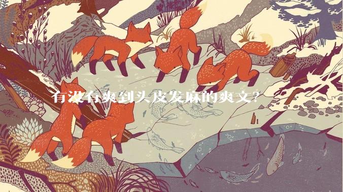 有没有爽到头皮发麻的爽文？