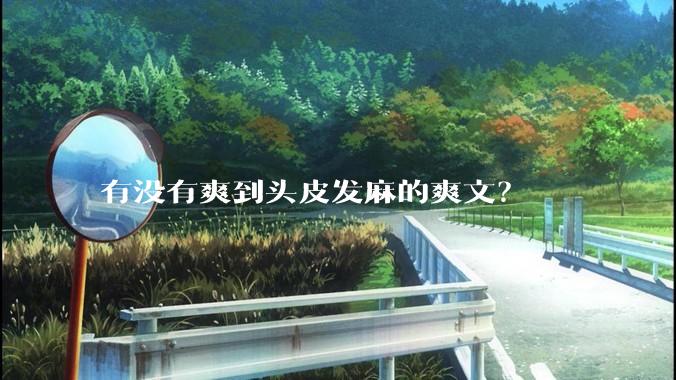 有没有爽到头皮发麻的爽文？
