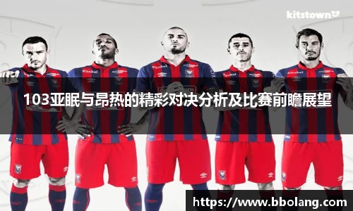 103亚眠与昂热的精彩对决分析及比赛前瞻展望